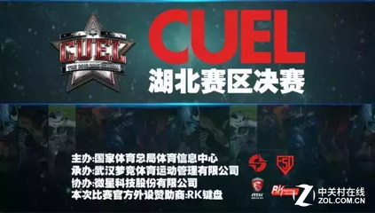 科技賦能，星耀賽場 微星攜手CUEL冬季賽共筑高校電競新生態